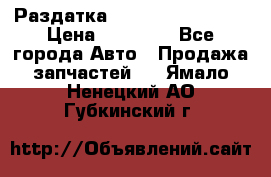 Раздатка Infiniti Fx35 s51 › Цена ­ 20 000 - Все города Авто » Продажа запчастей   . Ямало-Ненецкий АО,Губкинский г.